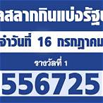 ตรวจสลากกินแบ่ง 16 กรกฎาคม 2564